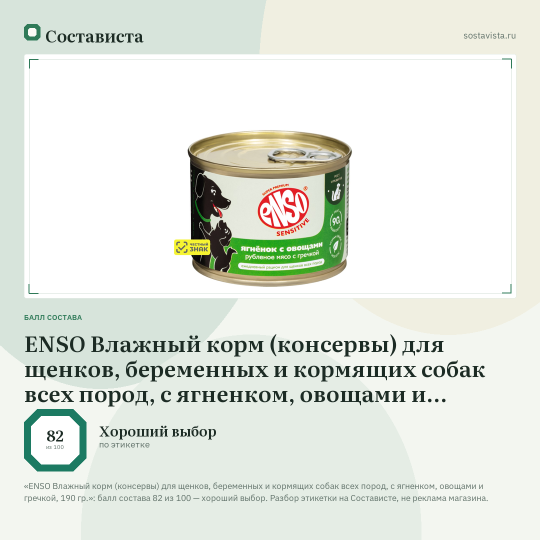 ENSO Влажный корм (консервы) для щенков, беременных и кормящих собак всех пород, с ягненком, овощами и гречкой, 190 гр.: балл состава 82 из 100 — Состависта