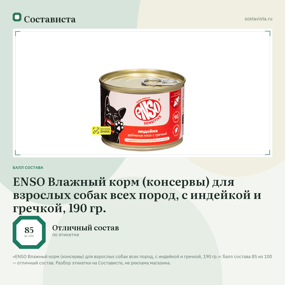 ENSO Влажный корм (консервы) для взрослых собак всех пород, с индейкой и гречкой, 190 гр.: балл состава 85 из 100 — Состависта