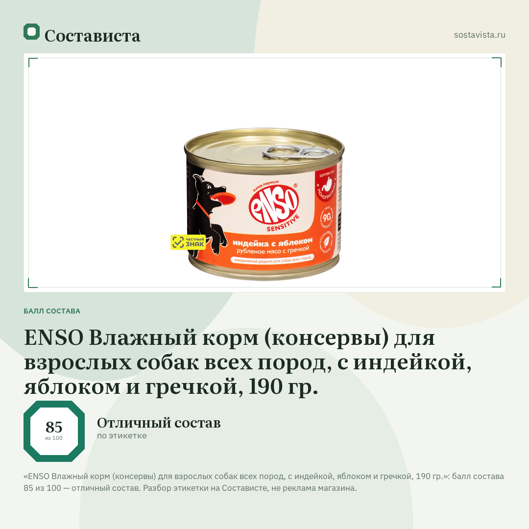 ENSO Влажный корм (консервы) для взрослых собак всех пород, с индейкой, яблоком и гречкой, 190 гр.: балл состава 85 из 100 — Состависта