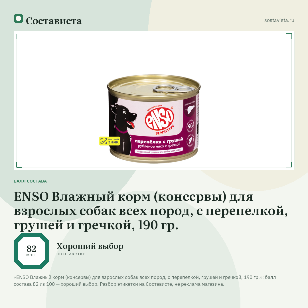 ENSO Влажный корм (консервы) для взрослых собак всех пород, с перепелкой, грушей и гречкой, 190 гр.: балл состава 82 из 100 — Состависта