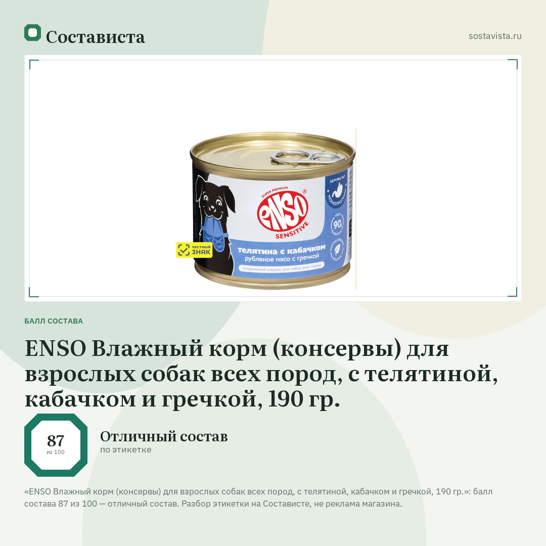 ENSO Влажный корм (консервы) для взрослых собак всех пород, с телятиной, кабачком и гречкой, 190 гр.: балл состава 87 из 100 — Состависта