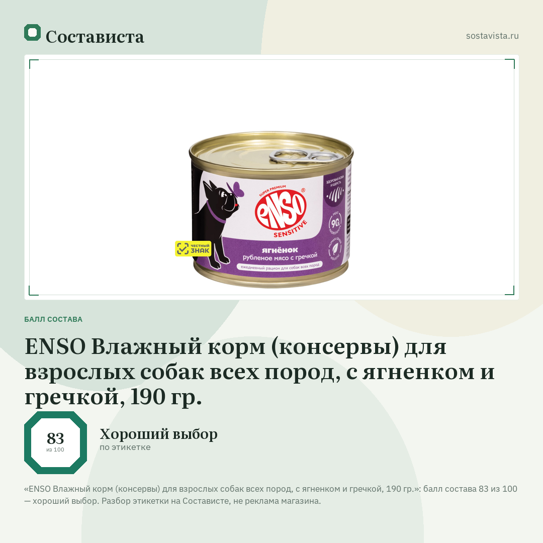ENSO Влажный корм (консервы) для взрослых собак всех пород, с ягненком и гречкой, 190 гр.: балл состава 83 из 100 — Состависта