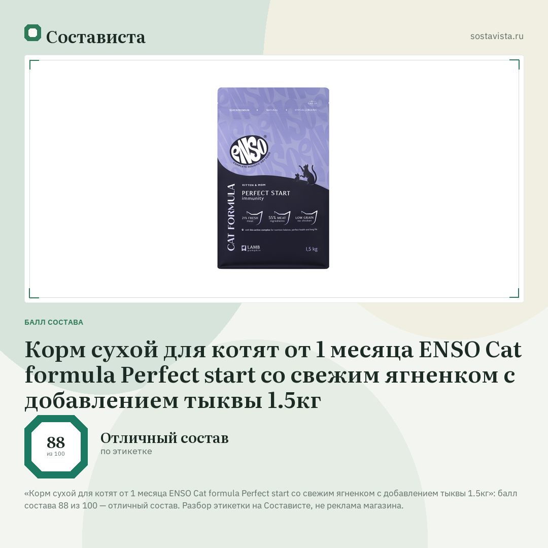 Корм сухой для котят от 1 месяца ENSO Cat formula Perfect start со свежим ягненком с добавлением тыквы 1.5кг: балл состава 88 из 100 — Состависта