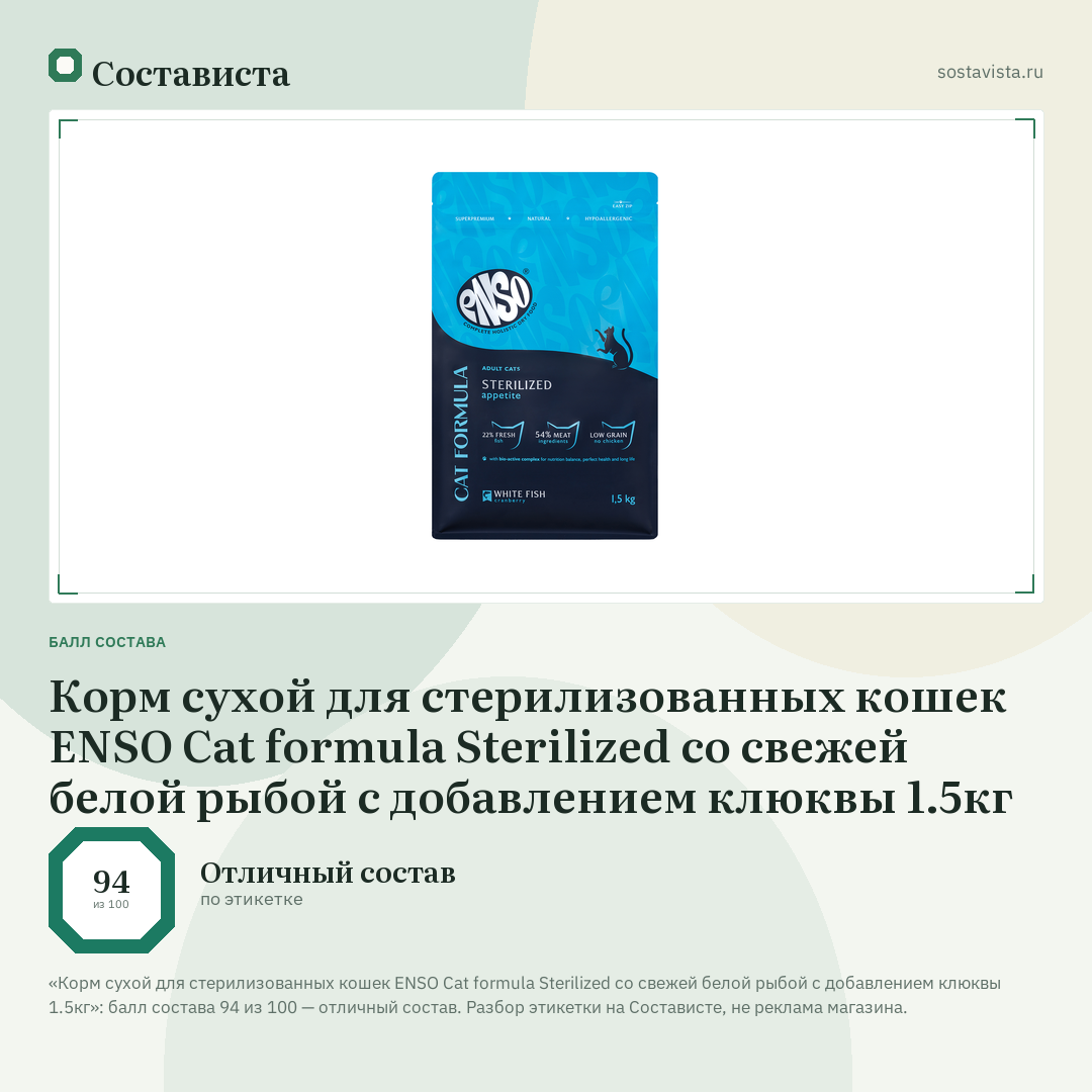 Корм сухой для стерилизованных кошек ENSO Cat formula Sterilized со свежей белой рыбой с добавлением клюквы 1.5кг: балл состава 94 из 100 — Состависта