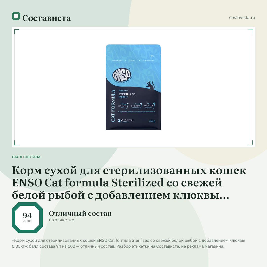 Корм сухой для стерилизованных кошек ENSO Cat formula Sterilized со свежей белой рыбой с добавлением клюквы 0.35кг: балл состава 94 из 100 — Состависта
