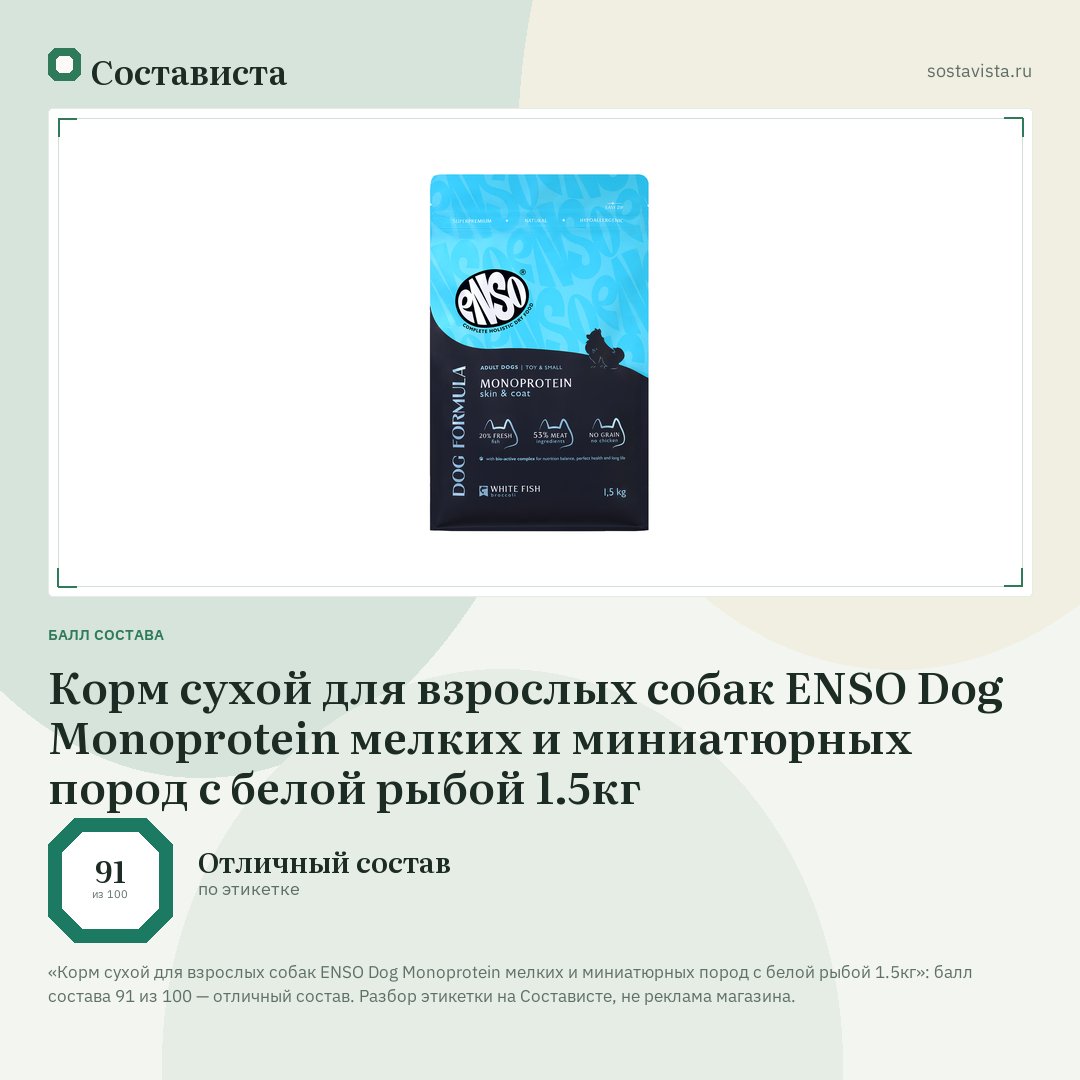 Корм сухой для взрослых собак ENSO Dog Monoprotein мелких и миниатюрных пород с белой рыбой 1.5кг: балл состава 91 из 100 — Состависта