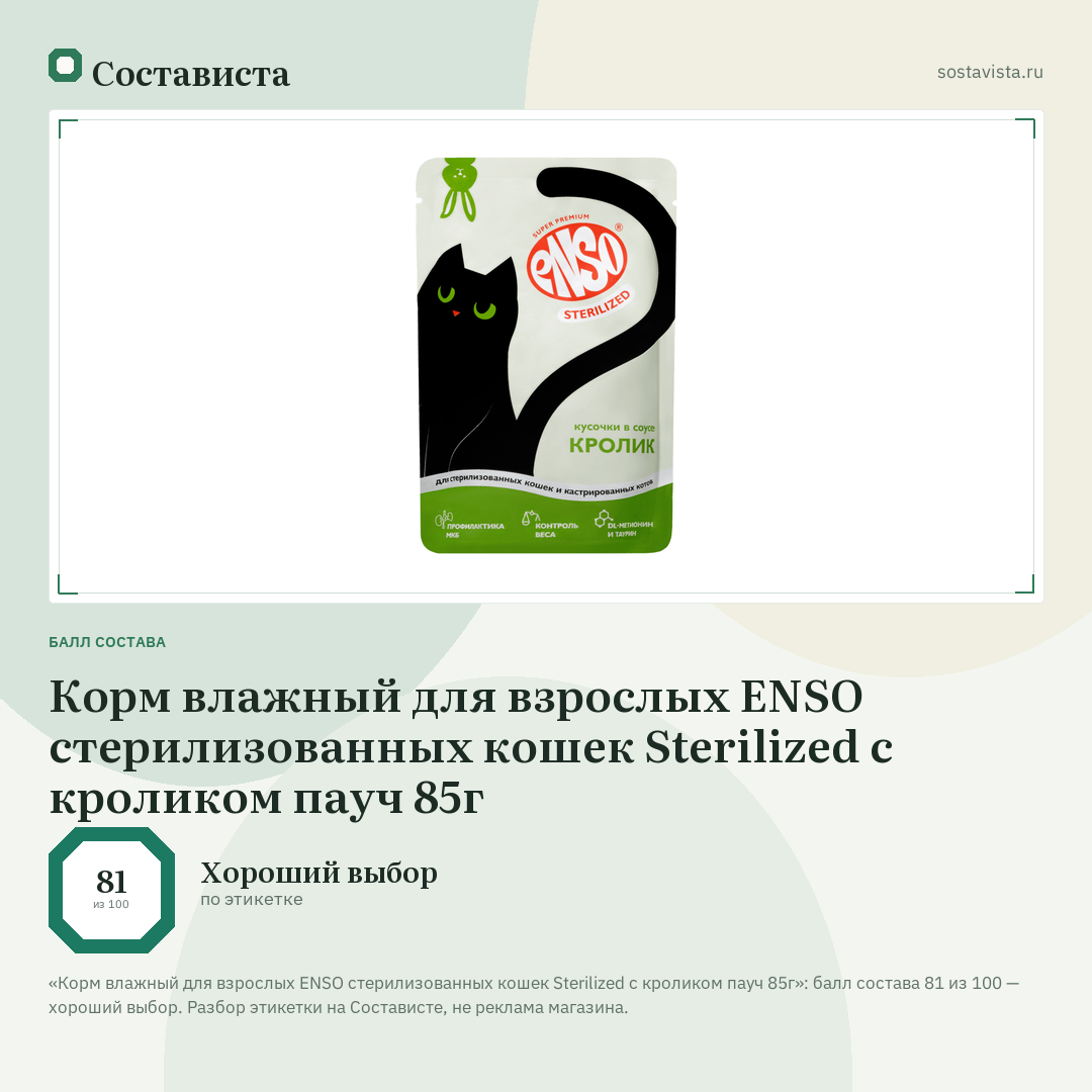 Корм влажный для взрослых ENSO стерилизованных кошек Sterilized с кроликом пауч 85г: балл состава 81 из 100 — Состависта