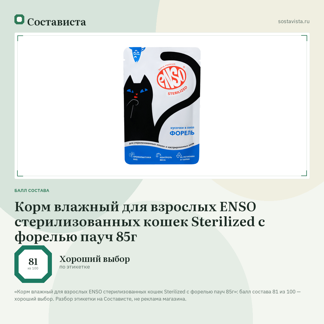 Корм влажный для взрослых ENSO стерилизованных кошек Sterilized с форелью пауч 85г: балл состава 81 из 100 — Состависта