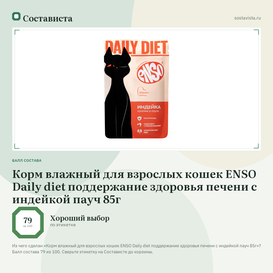 Корм влажный для взрослых кошек ENSO Daily diet поддержание здоровья печени с индейкой пауч 85г: балл состава 79 из 100 — Состависта
