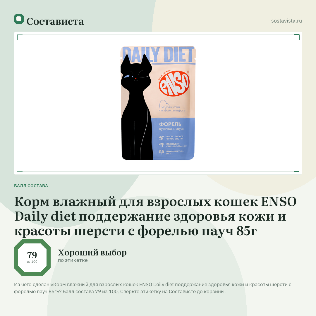 Корм влажный для взрослых кошек ENSO Daily diet поддержание здоровья кожи и красоты шерсти с форелью пауч 85г: балл состава 79 из 100 — Состависта