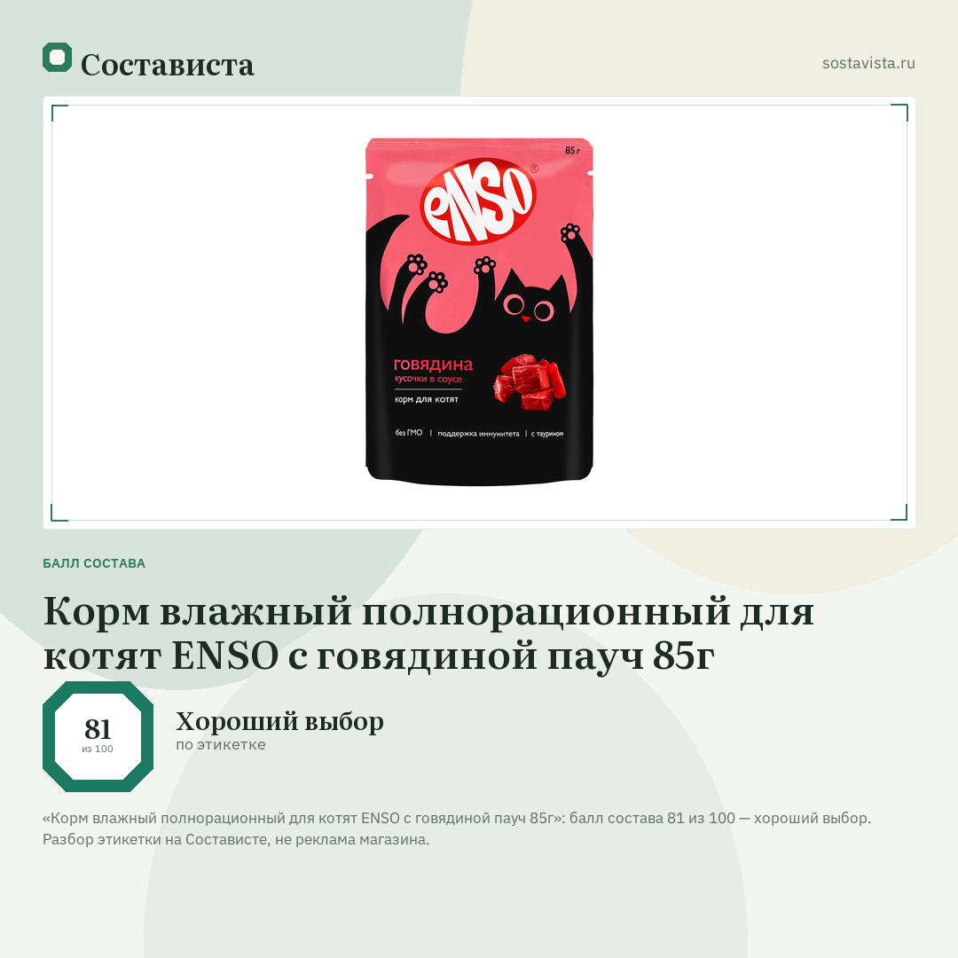 Корм влажный полнорационный для котят ENSO с говядиной пауч 85г: балл состава 81 из 100 — Состависта