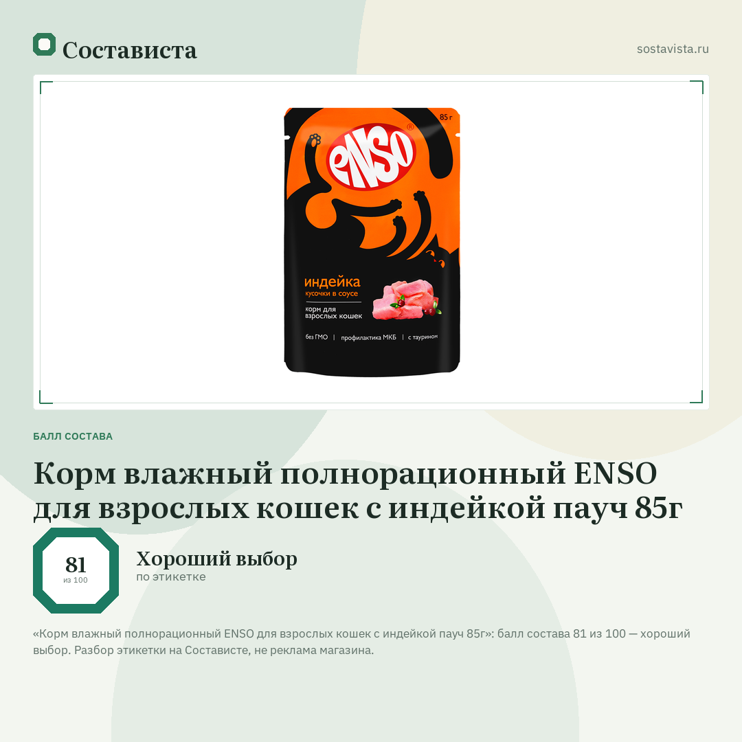 Корм влажный полнорационный ENSO для взрослых кошек с индейкой пауч 85г: балл состава 81 из 100 — Состависта