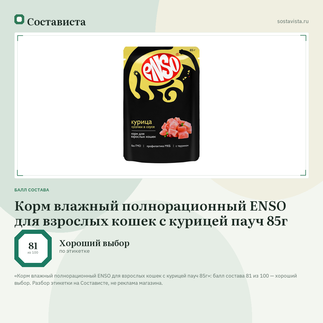 Корм влажный полнорационный ENSO для взрослых кошек с курицей пауч 85г: балл состава 81 из 100 — Состависта