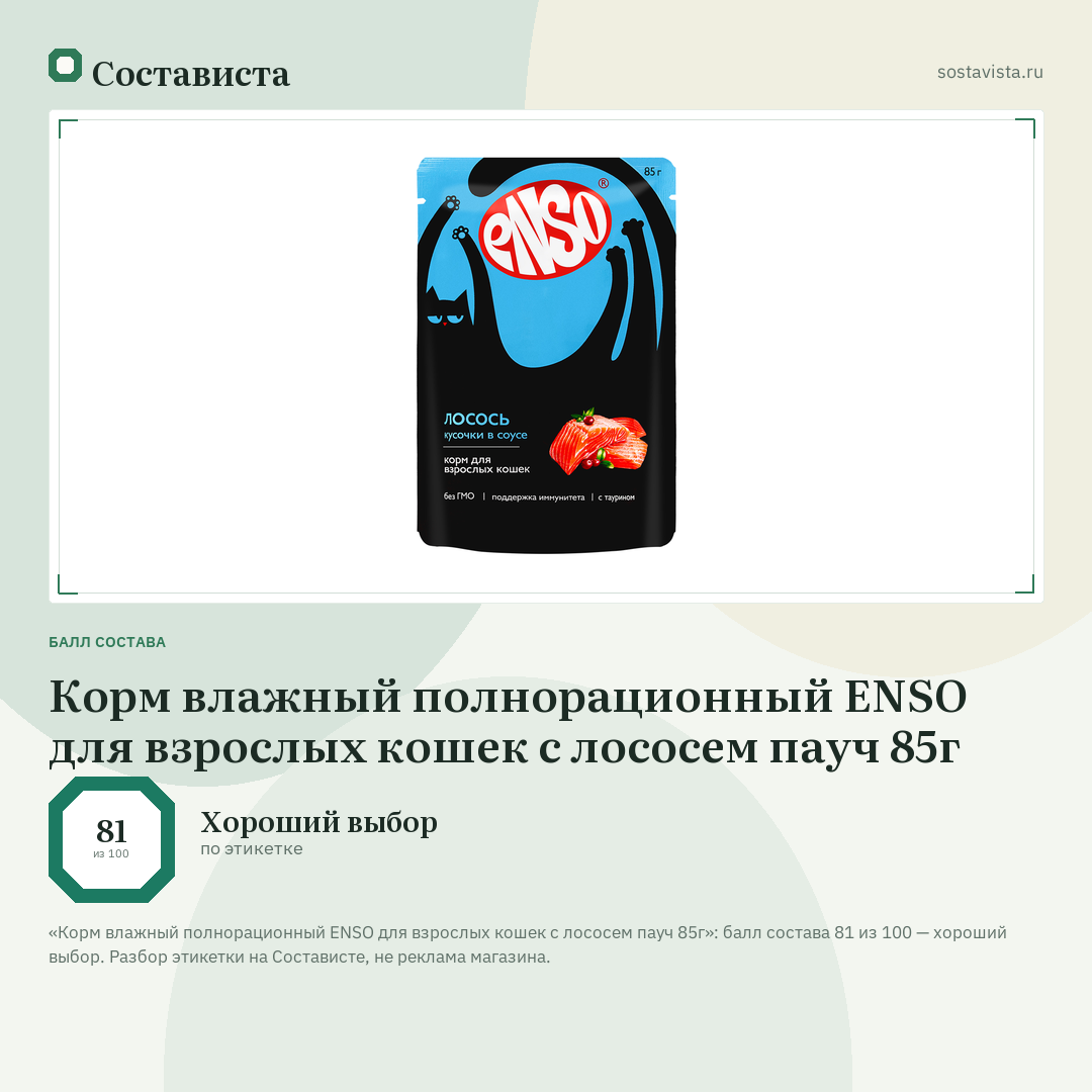 Корм влажный полнорационный ENSO для взрослых кошек с лососем пауч 85г: балл состава 81 из 100 — Состависта
