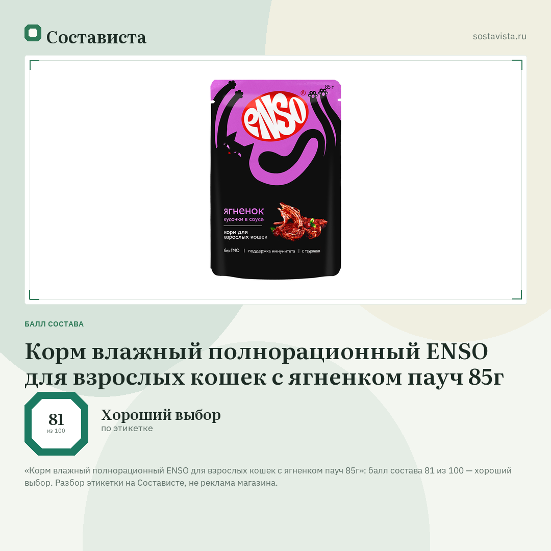Корм влажный полнорационный ENSO для взрослых кошек с ягненком пауч 85г: балл состава 81 из 100 — Состависта