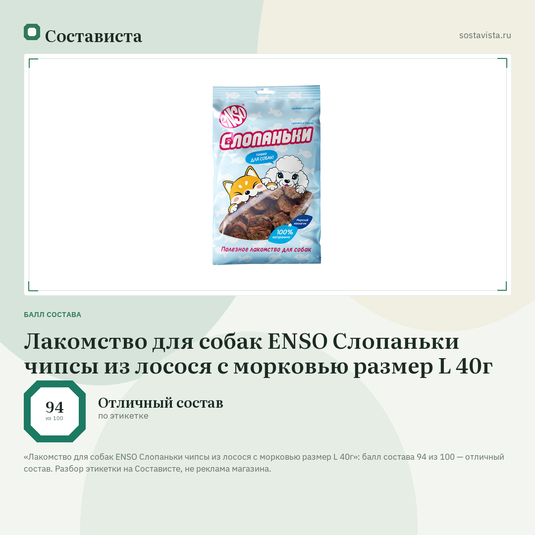 Лакомство для собак ENSO Слопаньки чипсы из лосося с морковью размер L 40г: балл состава 94 из 100 — Состависта