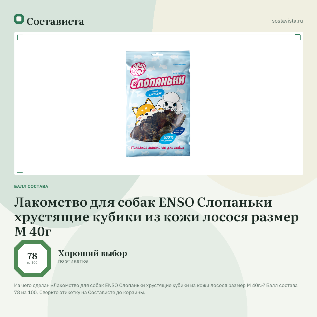 Лакомство для собак ENSO Слопаньки хрустящие кубики из кожи лосося размер M 40г: балл состава 78 из 100 — Состависта