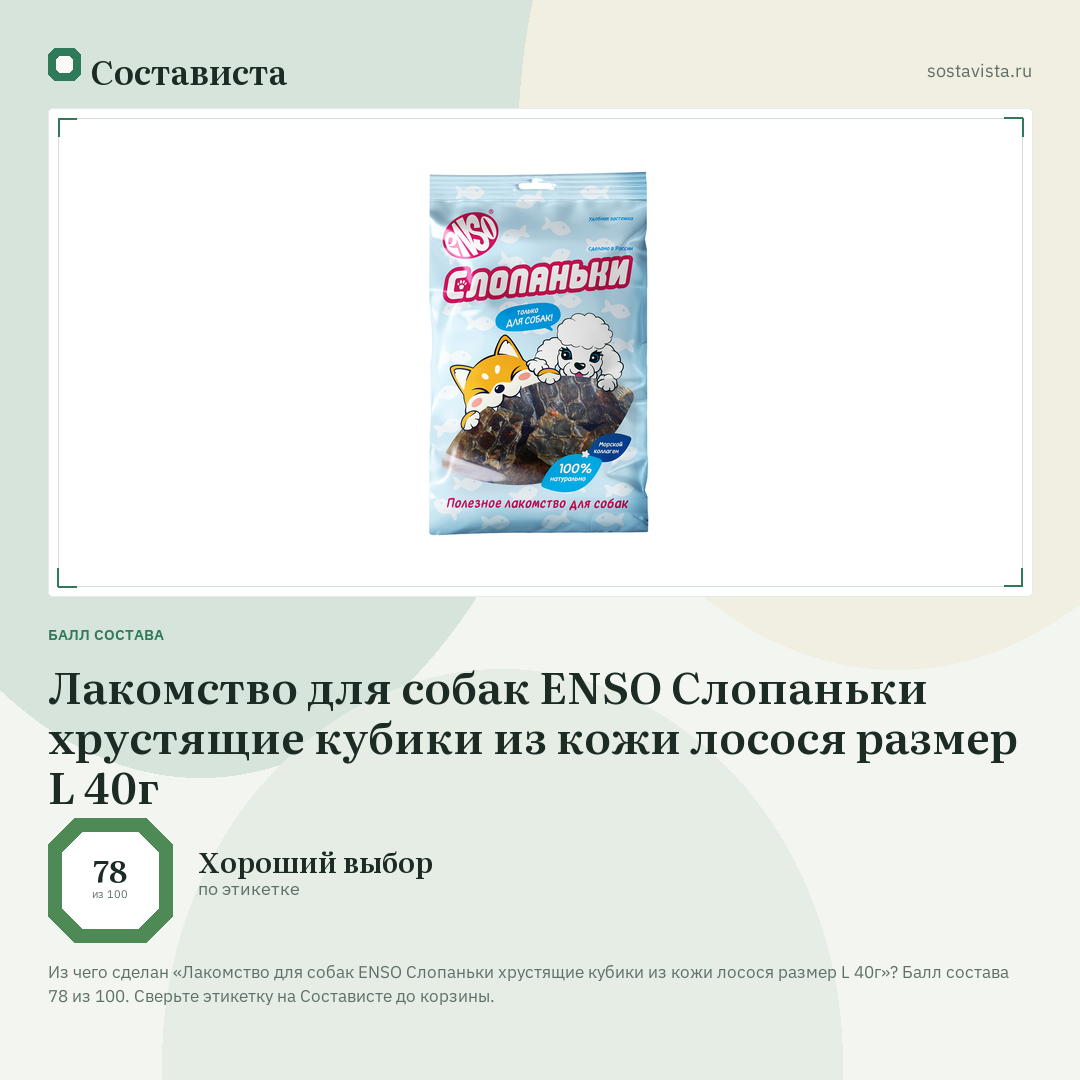 Лакомство для собак ENSO Слопаньки хрустящие кубики из кожи лосося размер L 40г: балл состава 78 из 100 — Состависта