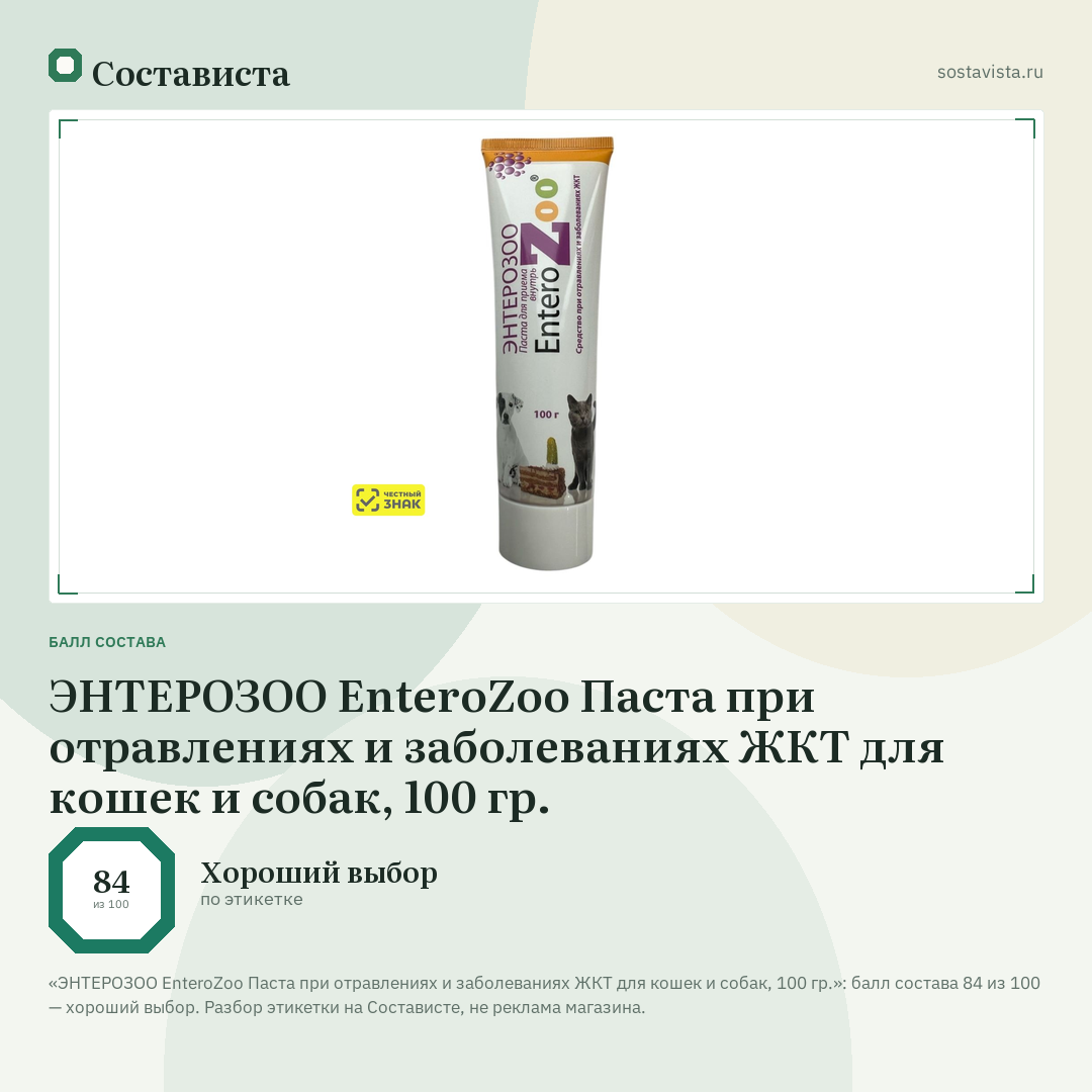 ЭНТЕРОЗОО EnteroZoo Паста при отравлениях и заболеваниях ЖКТ для кошек и собак, 100 гр.: балл состава 84 из 100 — Состависта