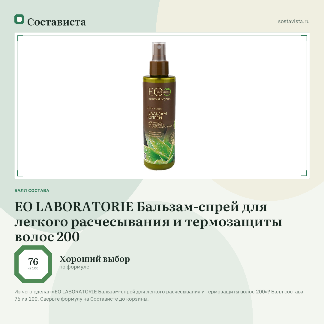 EO LABORATORIE Бальзам-спрей для легкого расчесывания и термозащиты волос 200: балл состава 76 из 100 — Состависта