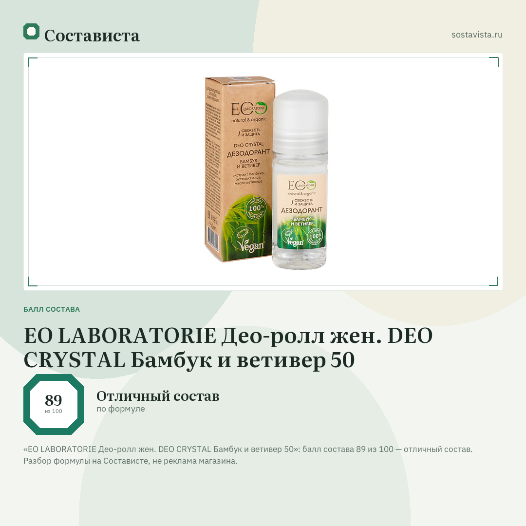 EO LABORATORIE Део-ролл жен. DEO CRYSTAL Бамбук и ветивер 50: балл состава 89 из 100 — Состависта
