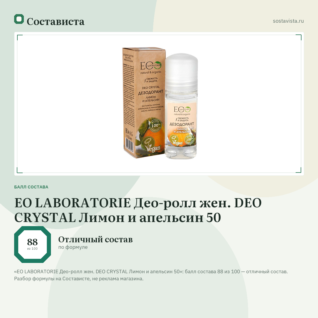 EO LABORATORIE Део-ролл жен. DEO CRYSTAL Лимон и апельсин 50: балл состава 88 из 100 — Состависта
