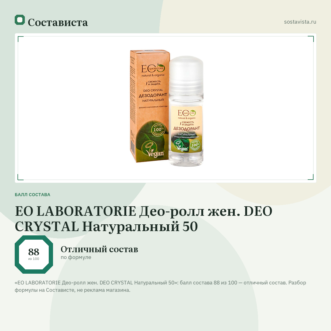 EO LABORATORIE Део-ролл жен. DEO CRYSTAL Натуральный 50: балл состава 88 из 100 — Состависта