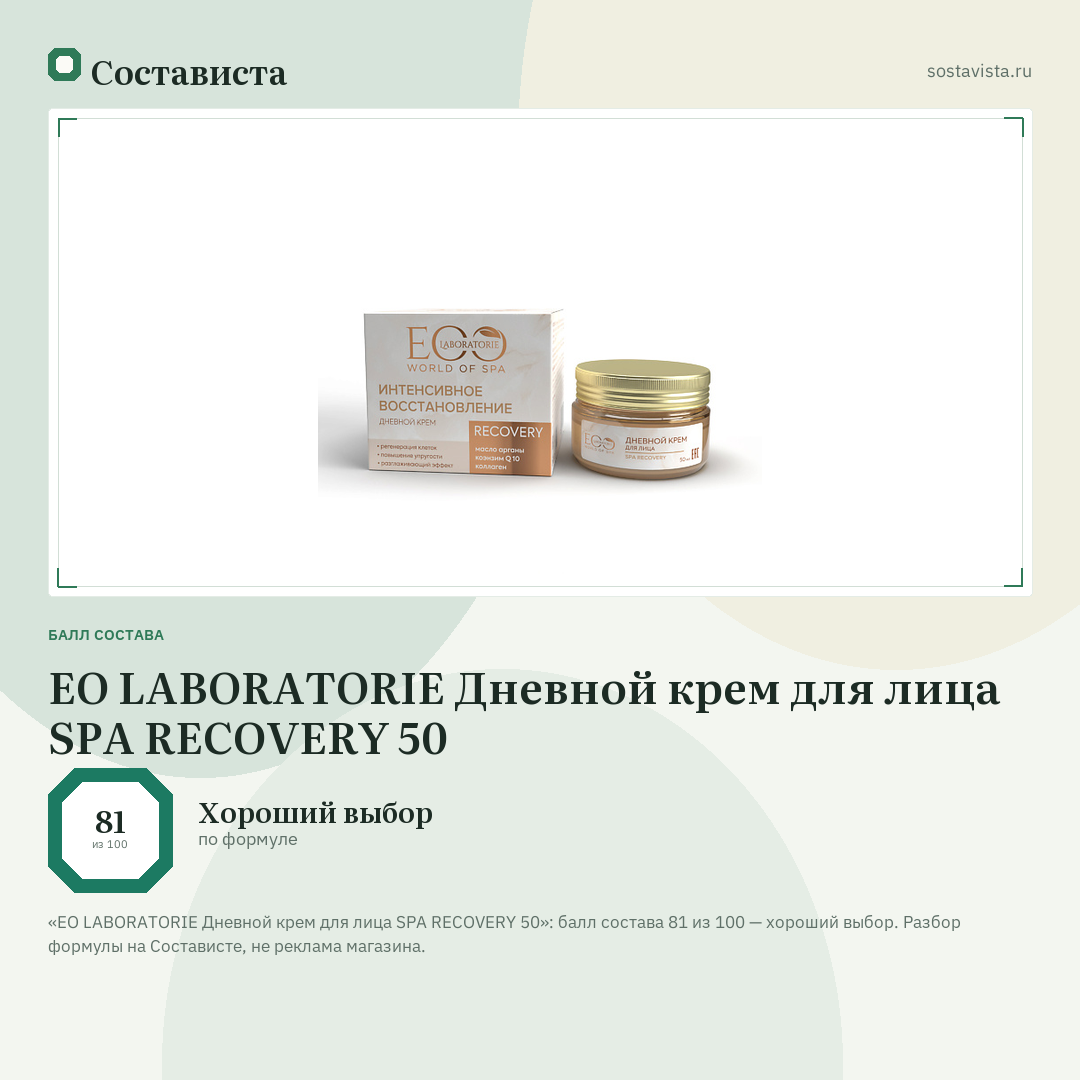 EO LABORATORIE Дневной крем для лица SPA RECOVERY 50: балл состава 81 из 100 — Состависта
