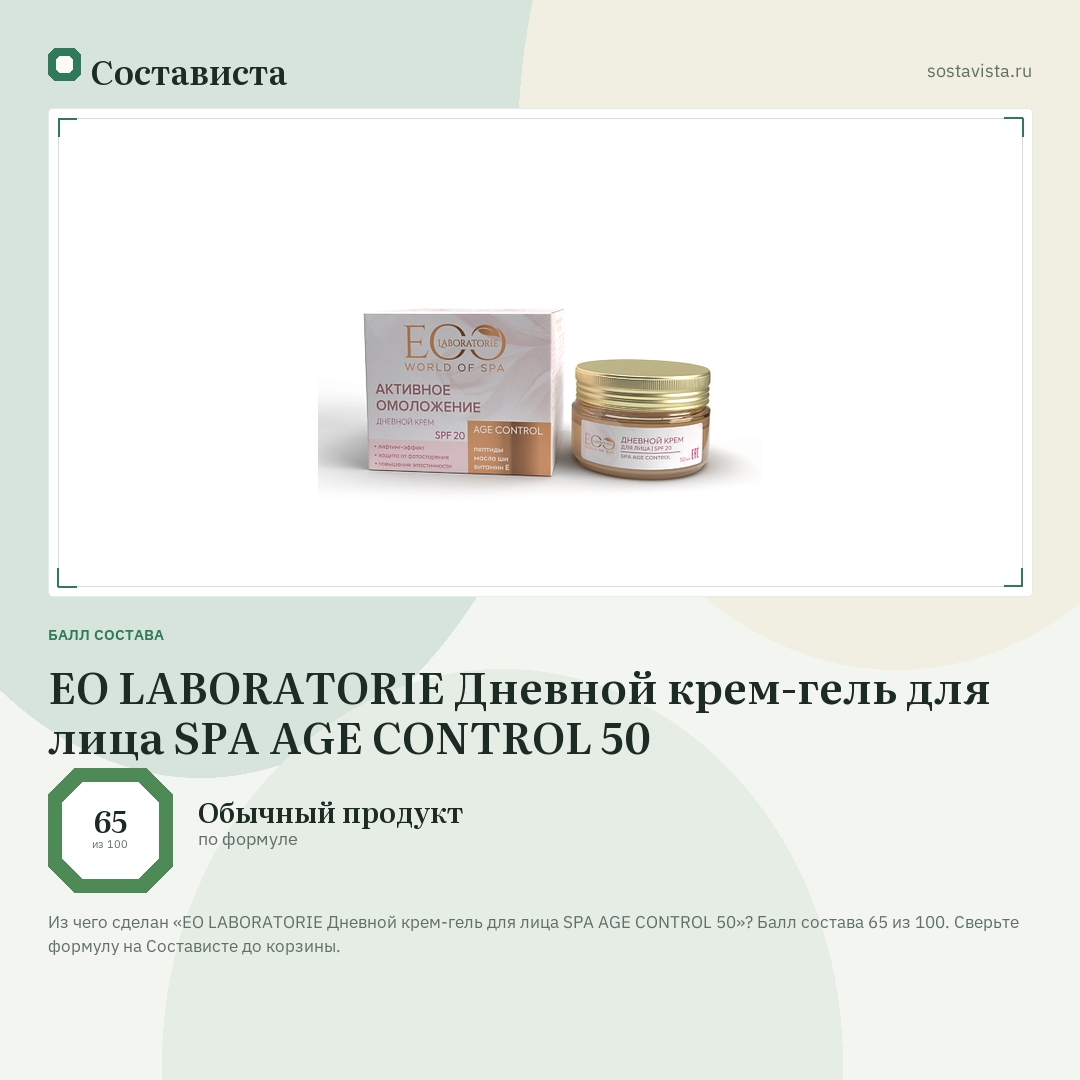 EO LABORATORIE Дневной крем-гель для лица SPA AGE CONTROL 50: балл состава 65 из 100 — Состависта