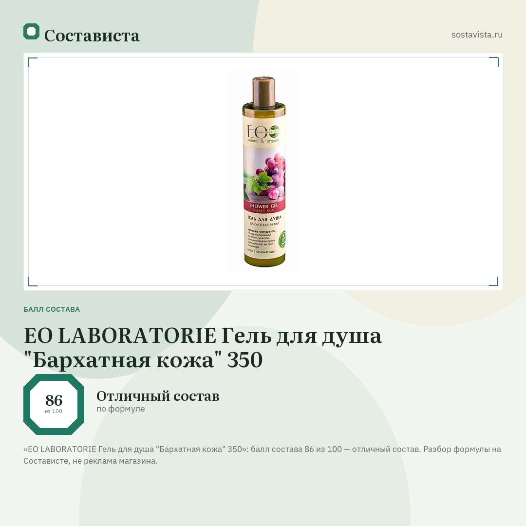 EO LABORATORIE Гель для душа "Бархатная кожа" 350: балл состава 86 из 100 — Состависта