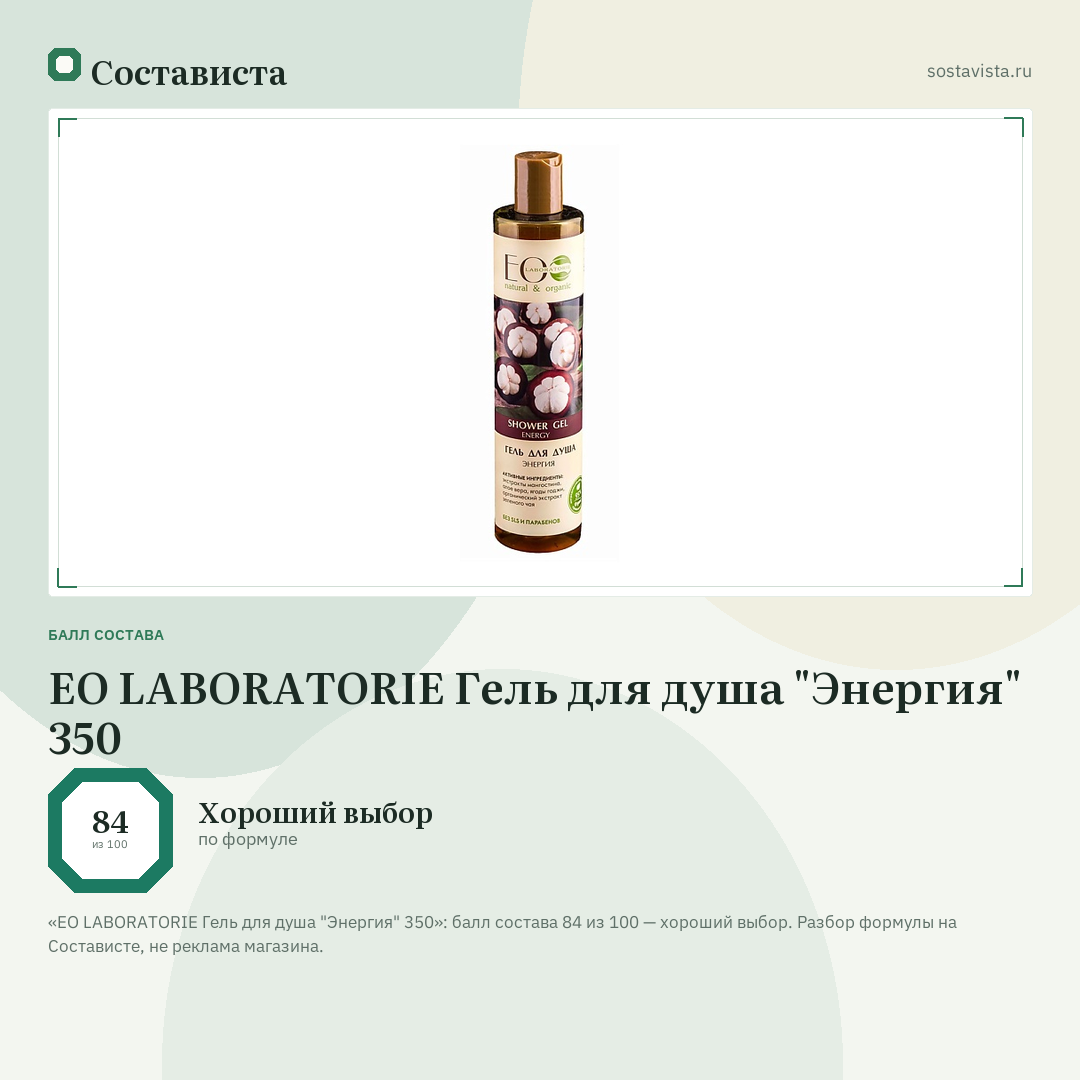 EO LABORATORIE Гель для душа "Энергия" 350: балл состава 84 из 100 — Состависта