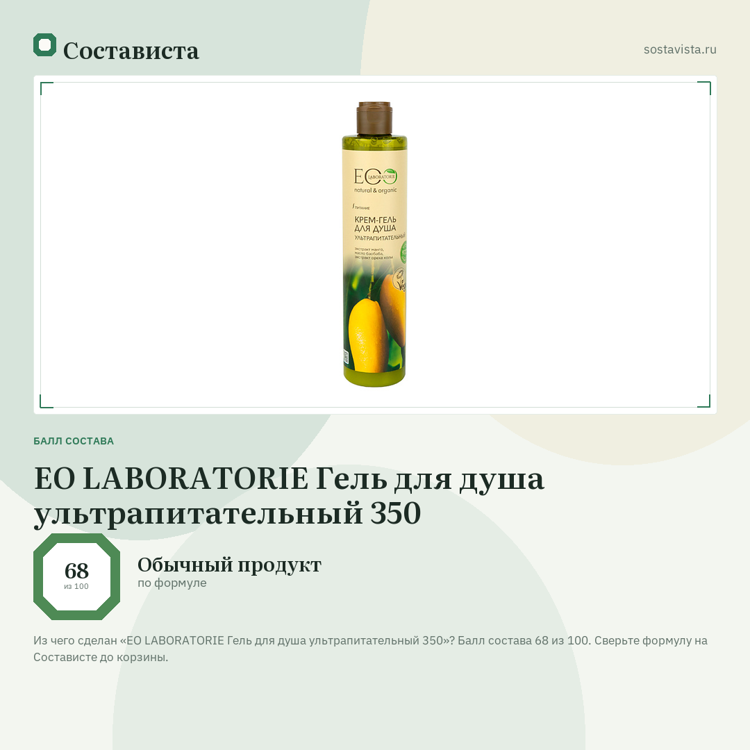 EO LABORATORIE Гель для душа ультрапитательный 350: балл состава 68 из 100 — Состависта