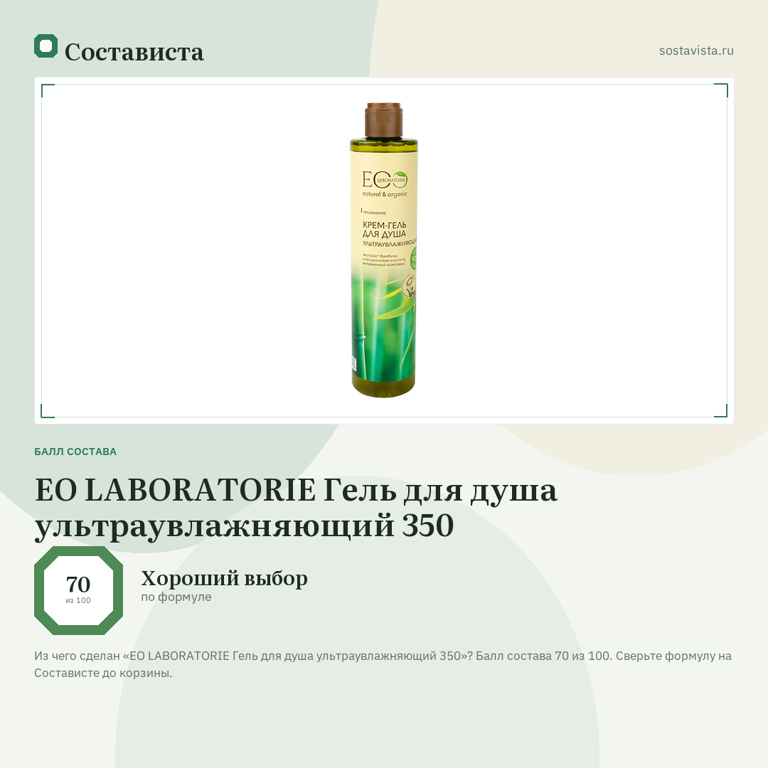EO LABORATORIE Гель для душа ультраувлажняющий 350: балл состава 70 из 100 — Состависта