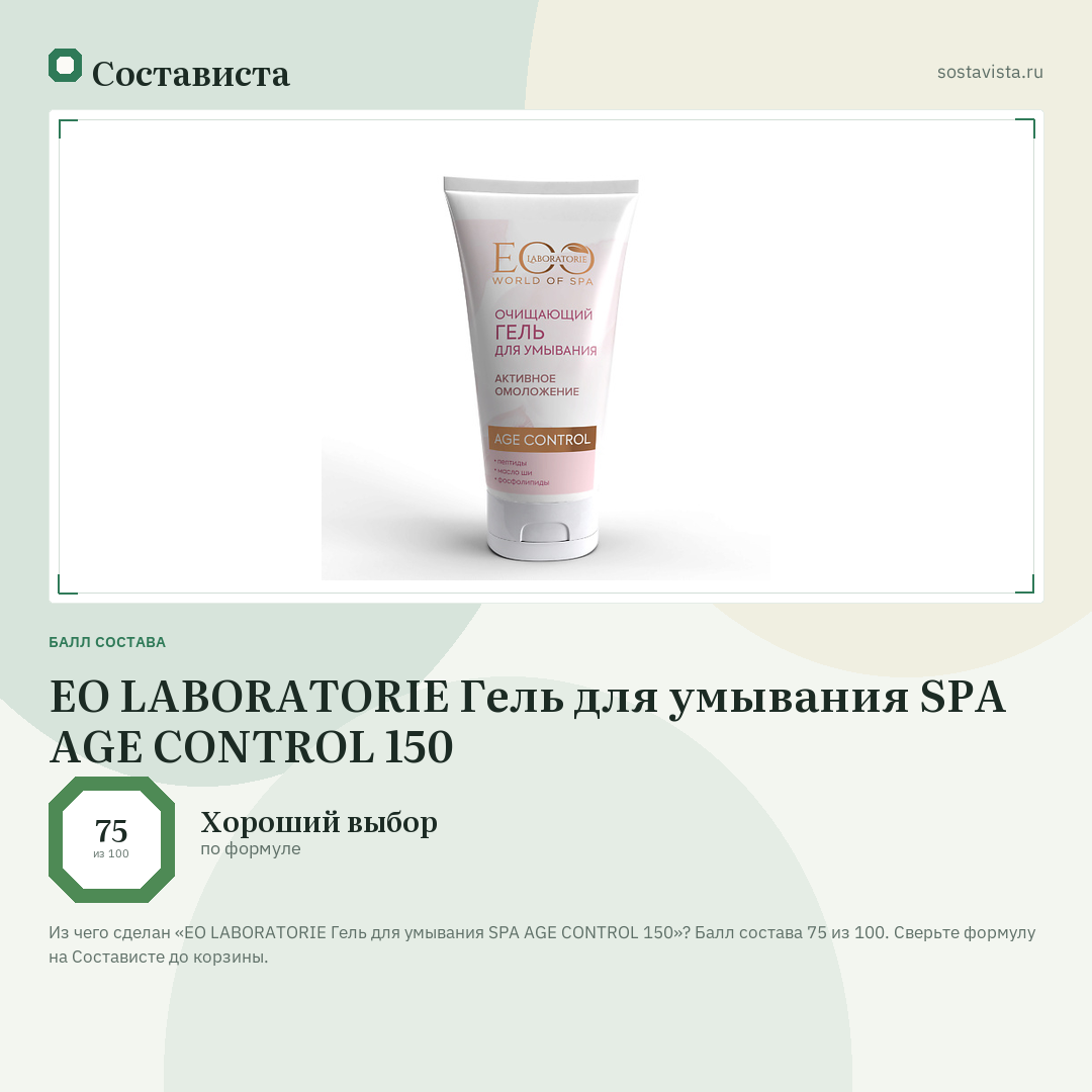 EO LABORATORIE Гель для умывания SPA AGE CONTROL 150: балл состава 75 из 100 — Состависта
