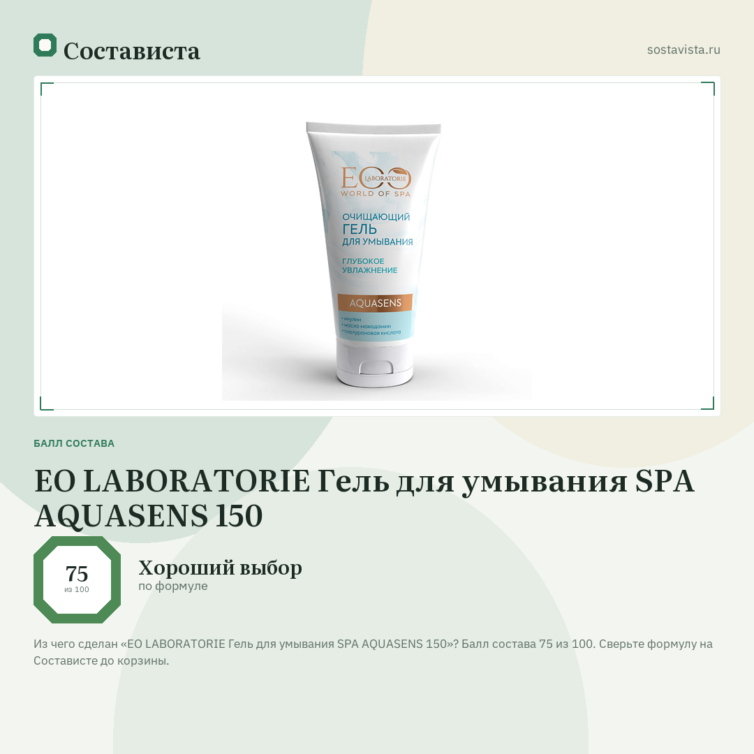 EO LABORATORIE Гель для умывания SPA AQUASENS 150: балл состава 75 из 100 — Состависта