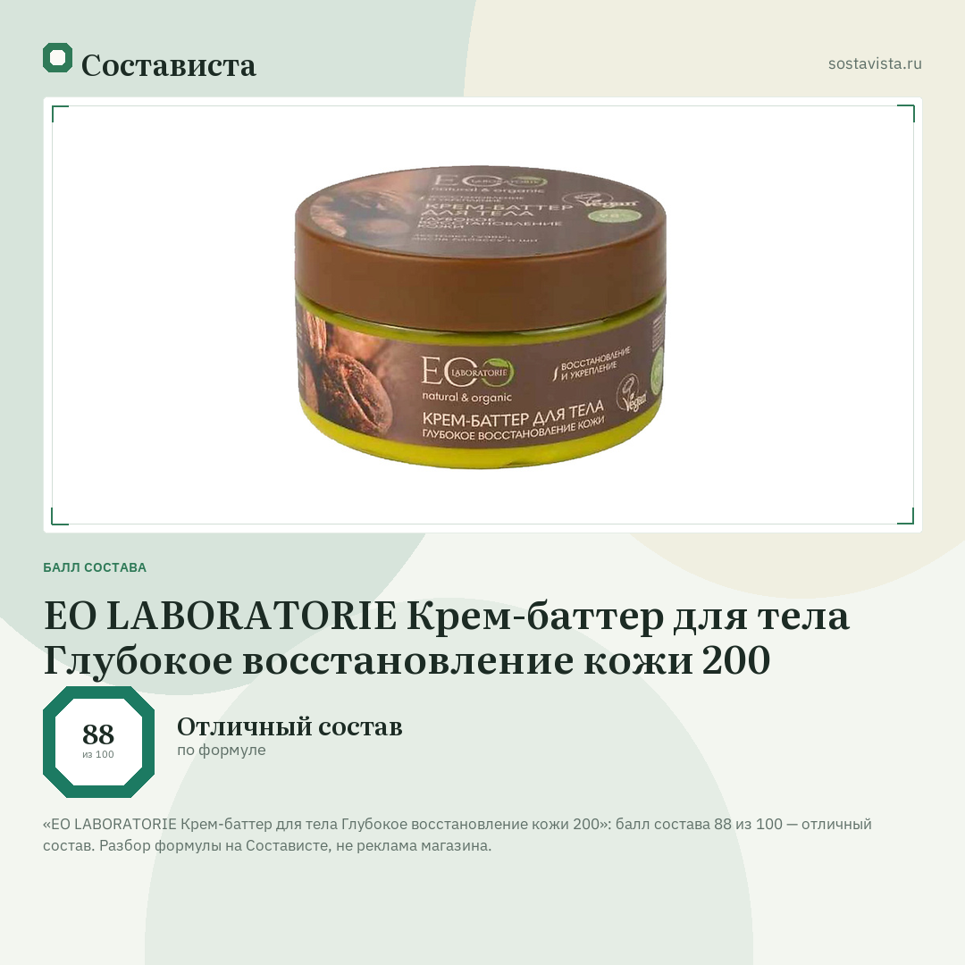EO LABORATORIE Крем-баттер для тела Глубокое восстановление кожи 200: балл состава 88 из 100 — Состависта