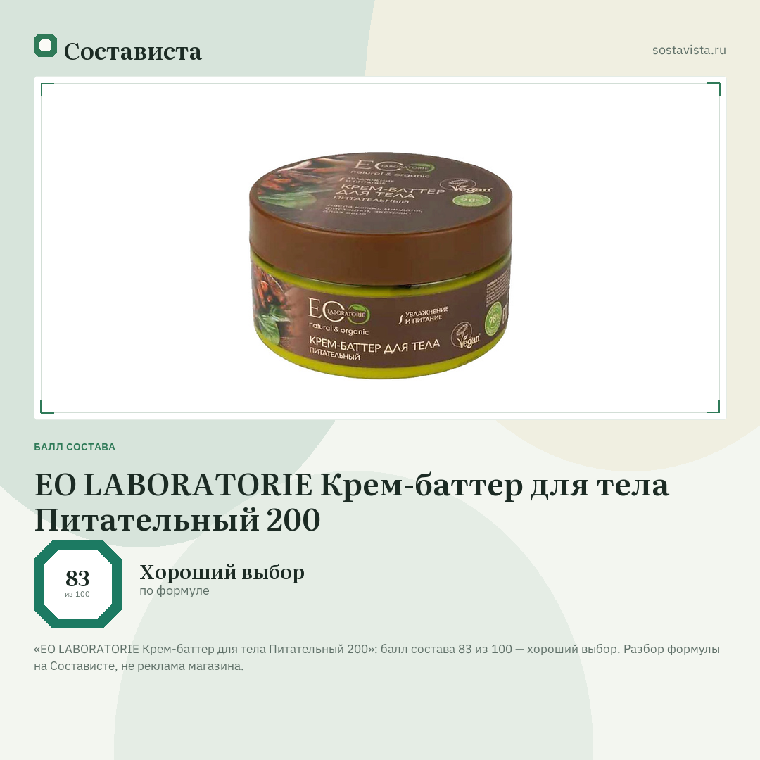 EO LABORATORIE Крем-баттер для тела Питательный 200: балл состава 83 из 100 — Состависта