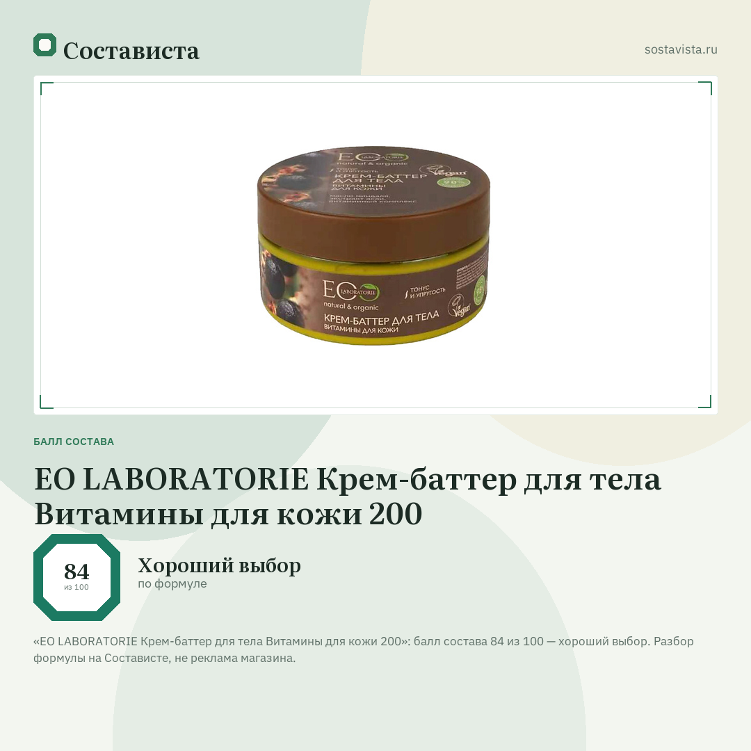 EO LABORATORIE Крем-баттер для тела Витамины для кожи 200: балл состава 84 из 100 — Состависта