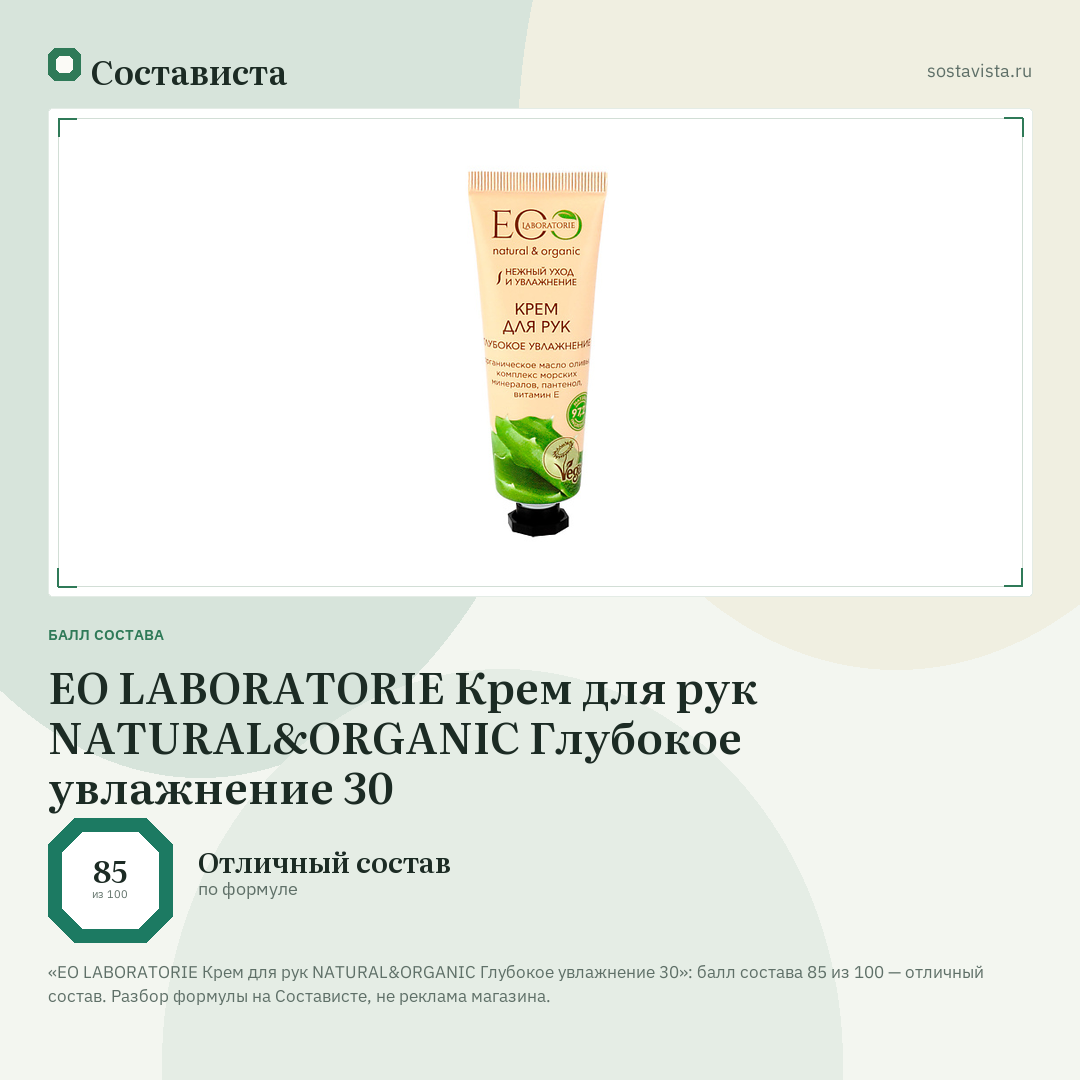 EO LABORATORIE Крем для рук NATURAL&ORGANIC Глубокое увлажнение 30: балл состава 85 из 100 — Состависта