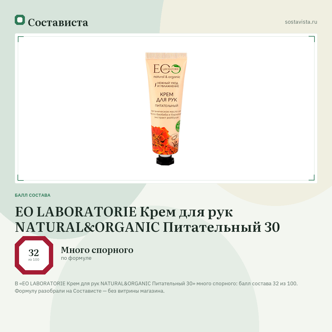 EO LABORATORIE Крем для рук NATURAL&ORGANIC Питательный 30: балл состава 32 из 100 — Состависта