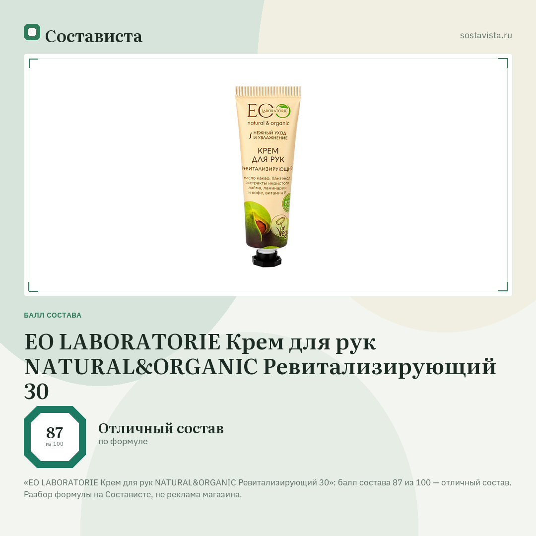 EO LABORATORIE Крем для рук NATURAL&ORGANIC Ревитализирующий 30: балл состава 87 из 100 — Состависта