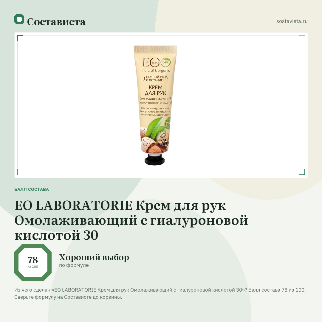 EO LABORATORIE Крем для рук Омолаживающий с гиалуроновой кислотой 30: балл состава 78 из 100 — Состависта