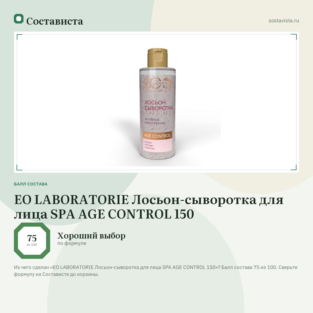 EO LABORATORIE Лосьон-сыворотка для лица SPA AGE CONTROL 150: балл состава 75 из 100 — Состависта