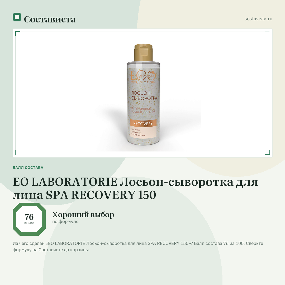 EO LABORATORIE Лосьон-сыворотка для лица SPA RECOVERY 150: балл состава 76 из 100 — Состависта