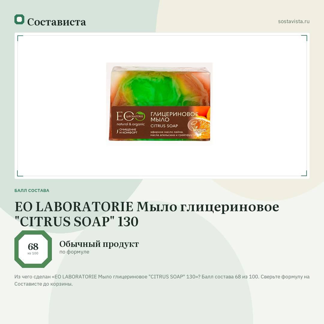 EO LABORATORIE Мыло глицериновое "CITRUS SOAP" 130: балл состава 68 из 100 — Состависта