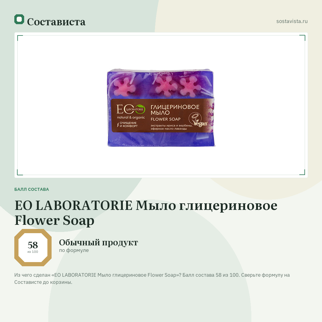 EO LABORATORIE Мыло глицериновое Flower Soap: балл состава 58 из 100 — Состависта