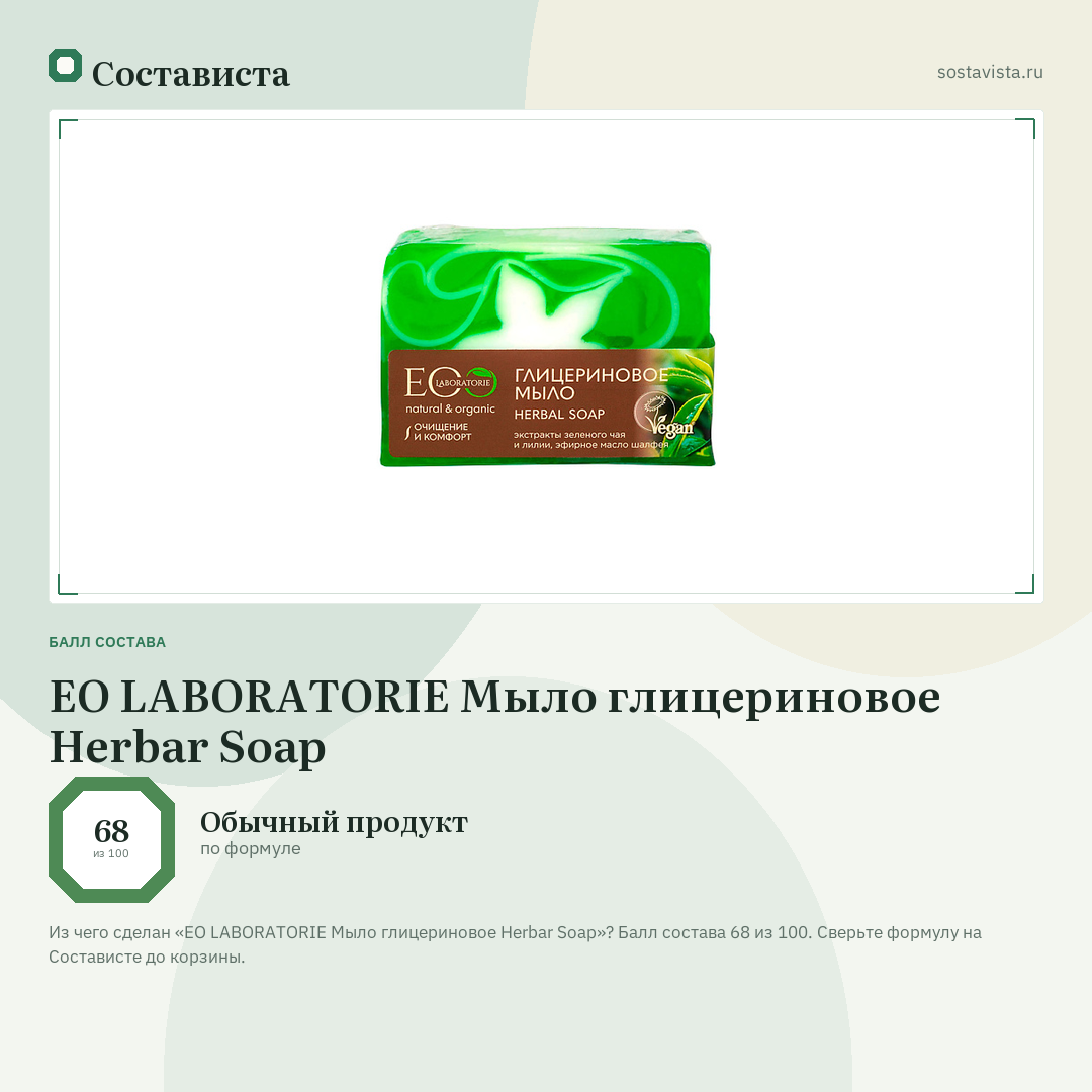 EO LABORATORIE Мыло глицериновое Herbar Soap: балл состава 68 из 100 — Состависта
