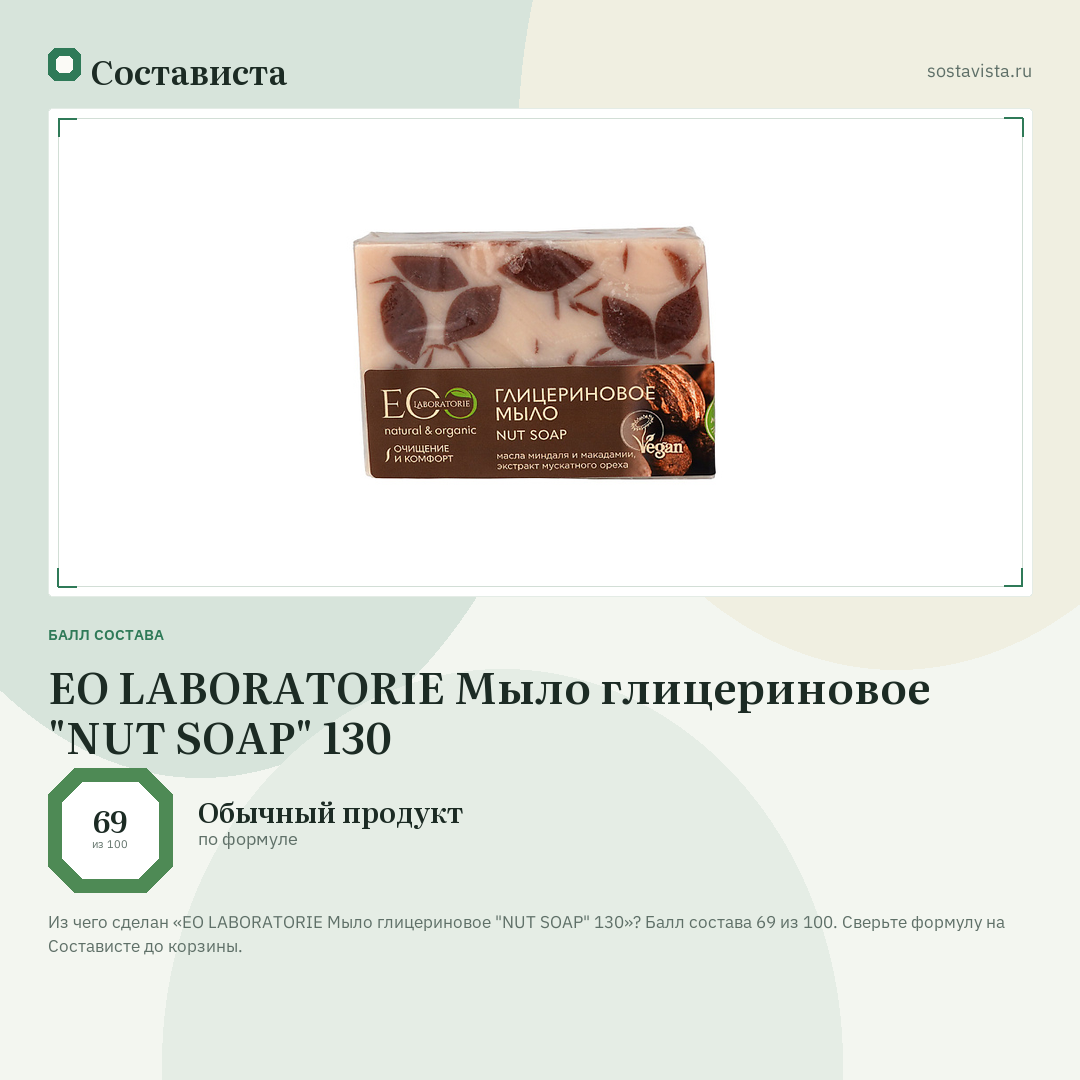 EO LABORATORIE Мыло глицериновое "NUT SOAP" 130: балл состава 69 из 100 — Состависта