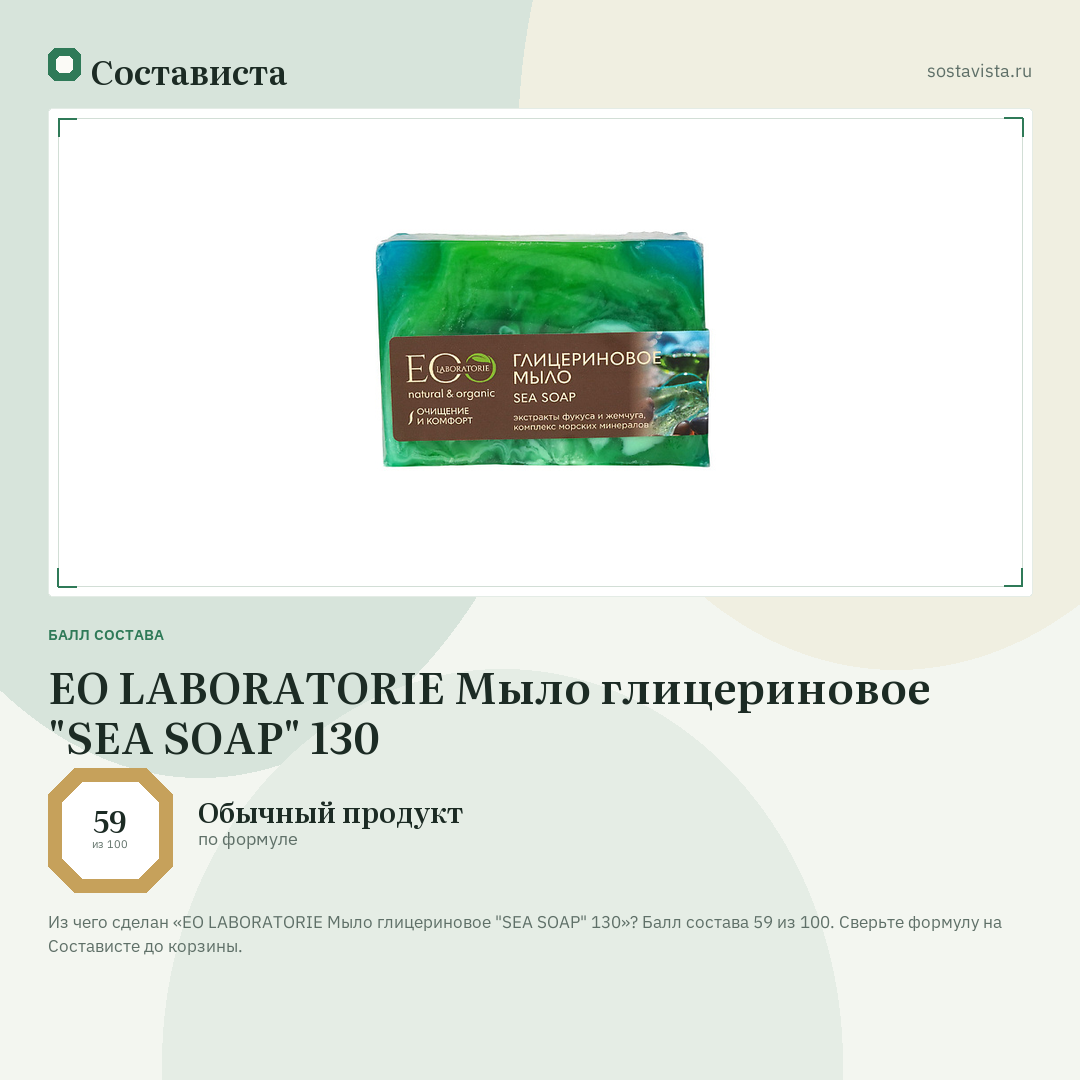 EO LABORATORIE Мыло глицериновое "SEA SOAP" 130: балл состава 59 из 100 — Состависта