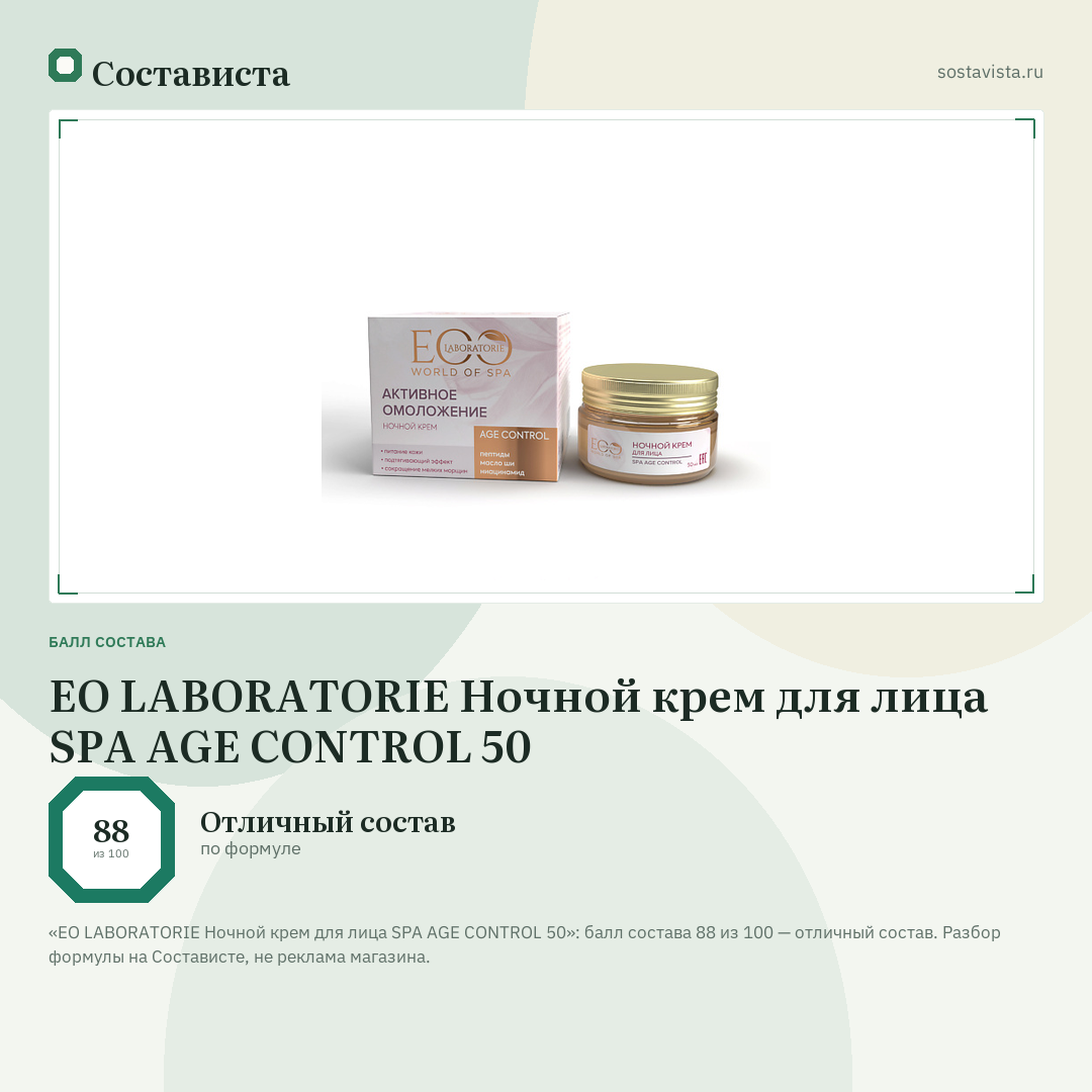 EO LABORATORIE Ночной крем для лица SPA AGE CONTROL 50: балл состава 88 из 100 — Состависта